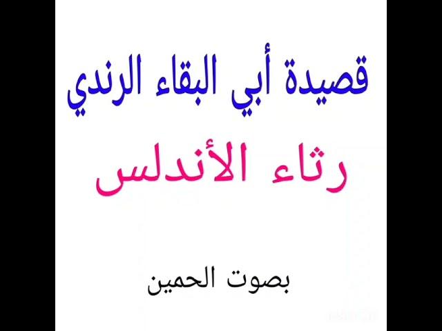 رثاء الأندلس لأبي البقاء الرندي.. القاء عبدالرحمن الحمين ( القصيده كامله)