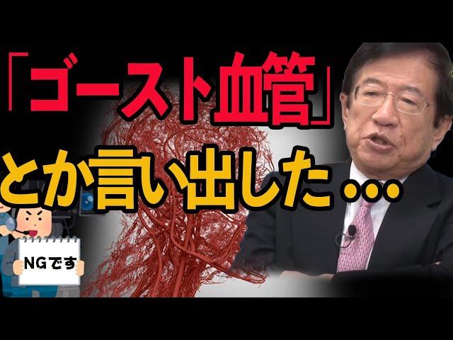 【武田邦彦】『ゴースト血管』とか言い出した・・コレを言うとセ○ハラなんて言われるけど男にはコレしかないんです・・