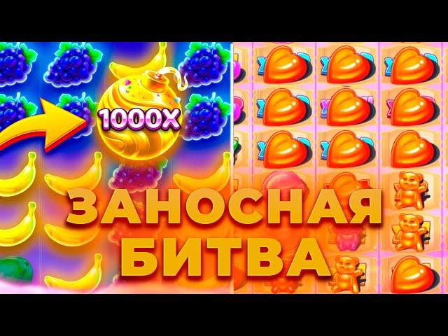 ПОЙМАЛ ЗАНОСИЩЕ В БИТВЕ SUGAR RUSH 1000 VS SWEET BONANZA 1000! ****Х ДВА РАЗА! ЗАНОСЫ НЕДЕЛИ ОНЛАЙН