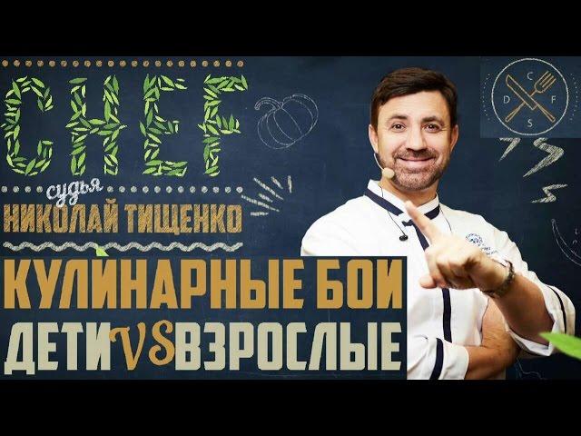 Кулинарные бои Николая Тищенко