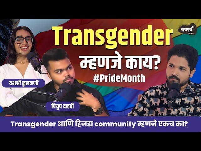 Transgender म्हणजे काय? | Khuspus with Omkar | Piyush Dalvi & Yashashree Kulkarni | Marathi Podcast