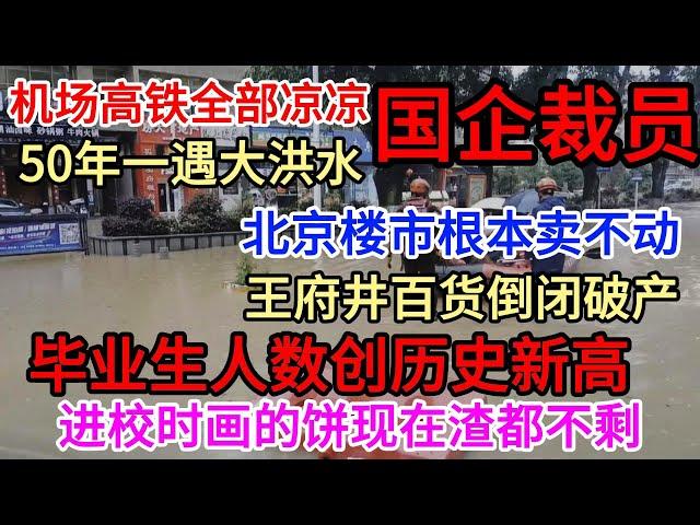 广东出现50年一遇洪水，办公室天花板被砸漏！北京房价崩盘，卖不动，根本卖不动！国企变相降薪后又大规模裁员！老公惊呆妻子，公司行为“离谱”引众怒！毕业生人数创历史新高，进校时画饼，毕业却只有“炊饼”？