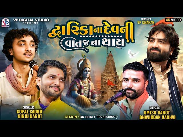 Dwarika Na Dev Ni Vaat Na Thay - Birju Barot | Gopal Sadhu | Umesh Barot | Bhavikdan Gadhvi | Moniya