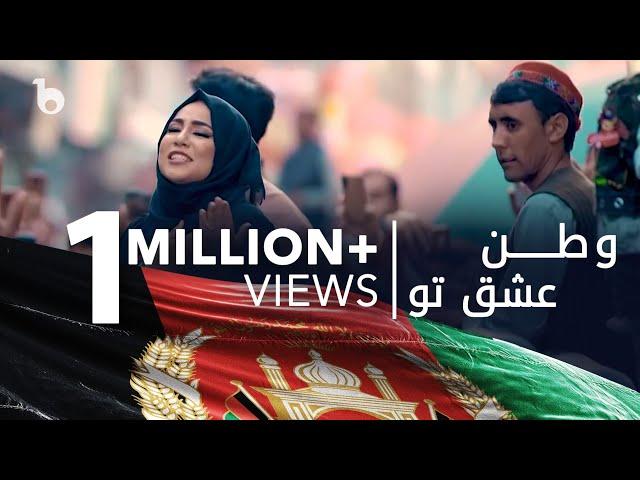 اجرای گروهی - وطن عشق تو افتخارم | Watan Eshq Tu Eftekharam Perdurable Song