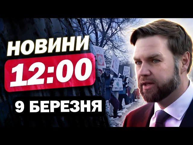 Новини на 12:00 9 березня. Переслідування Венса, перша субмарина КНДР і філігранне знищення ворога