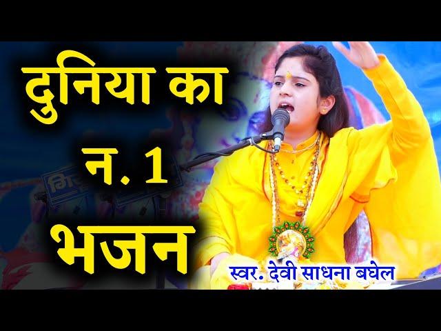 पूरा भारत दीवाना हो रहा है साधना बघेल जी के इस भजन का ( कचनाव कला #2 ) | Sadhna baghel ke bhajan