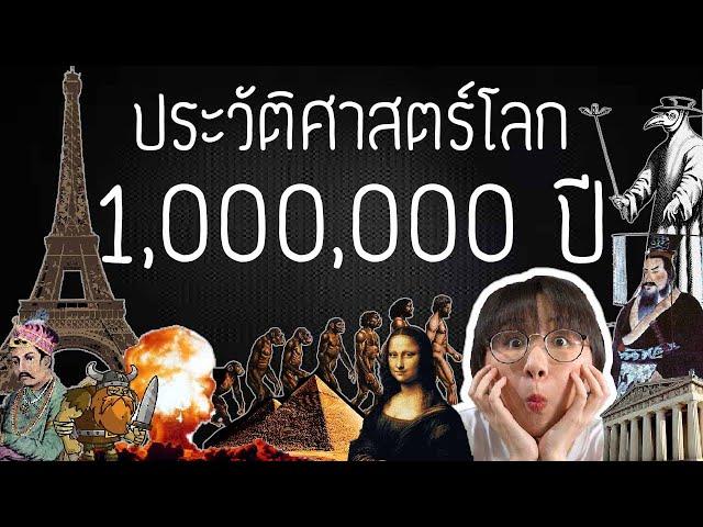 World History 1,000,000 Years in One Clip #คลิปเดียวจบ | Point of View