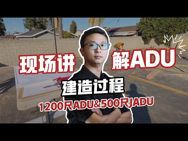 第一视角：阿里建筑CEO Peter 现场讲解1200尺ADU&500尺JADU 建造过程！