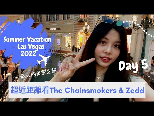 拉斯維加斯(2022) | August 27th  | Las Vegas | The Chainsmokers | 老菸槍雙人組 | Zedd | The middle大合唱 | 幸運小粉絲