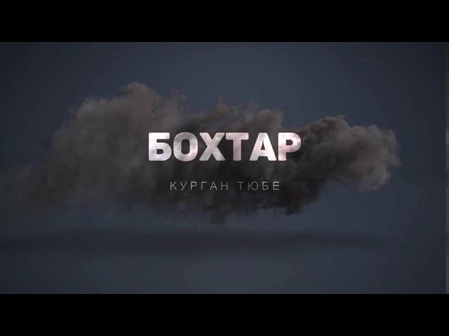 ГОРОД БОХТАР (КУРГАН ТЮБЕ)