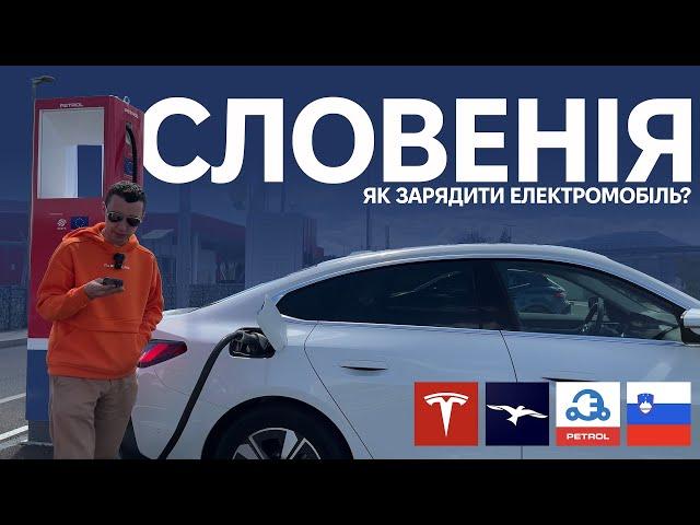 Як зарядити електромобіль в Словенії? Корисно про електромобілі від Oleksii Bodnia