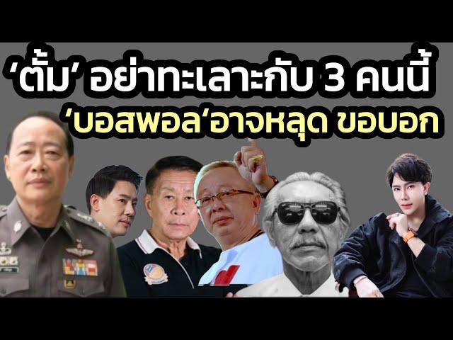 'ผู้การวิสุทธิ์' เตือนทนายตั้ม อย่าทะเลาะกับ 3 คนนี้ - 'บอสพอล' อาจหลุด - สังคมไม่เชื่อดีเอสไอ