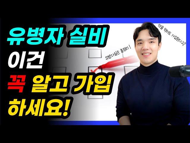 약 먹어도 가입가능한 유병자실비보험 가입요령 추천 총정리 공개합니다!