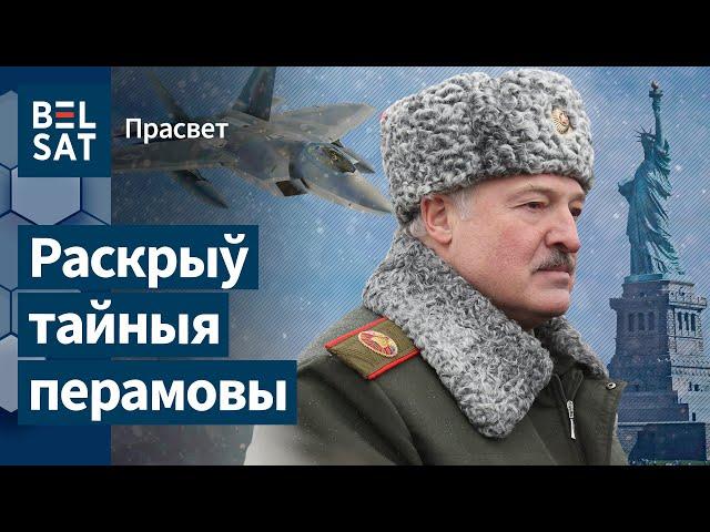  ЗША пагражалі Лукашэнку вайной? / ПраСвет