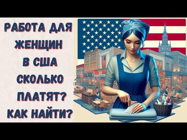 Работа в США без опыта и знания английского Советы для женщин-эмигранток