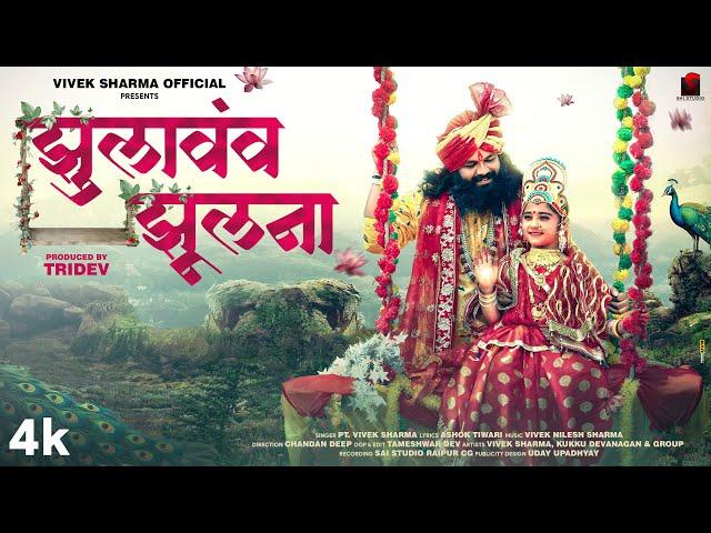Jhulavav Jhulna  झुलावंव झूलना, Vivek Sharma New Jasgeet 2025