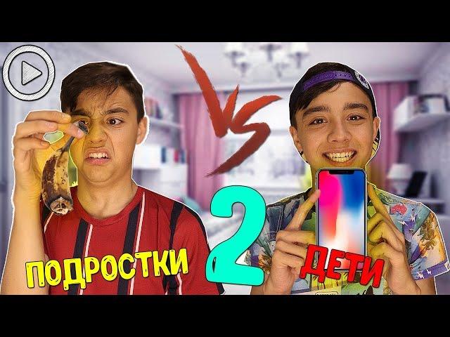 ДЕТИ VS ПОДРОСТКИ 2| каждый ребенок такой 2//bert