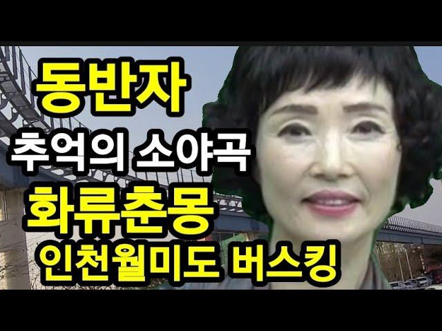 인천월미도 불우 이웃 돕기 모금 공연 버스킹 동반자 원곡가수 지다연  추억의 소야곡 원곡남인수  화류춘몽  원곡가수 이화자  노래  소리마당 먹거리 봉사단 나훈희  해바라기예술단