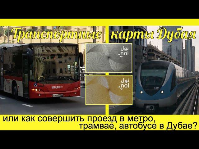 [2020] Общественный транспорт Дубая. Транспортная карта NOL