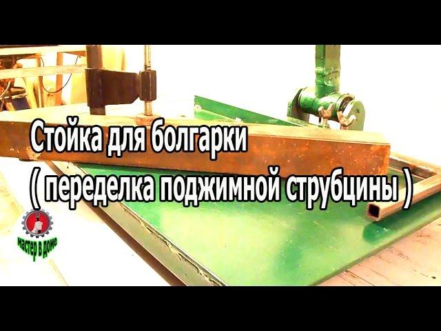 СТОЙКА ДЛЯ БОЛГАРКИ (переделка поджимной струбцины) ,,Мастер в Доме62TV