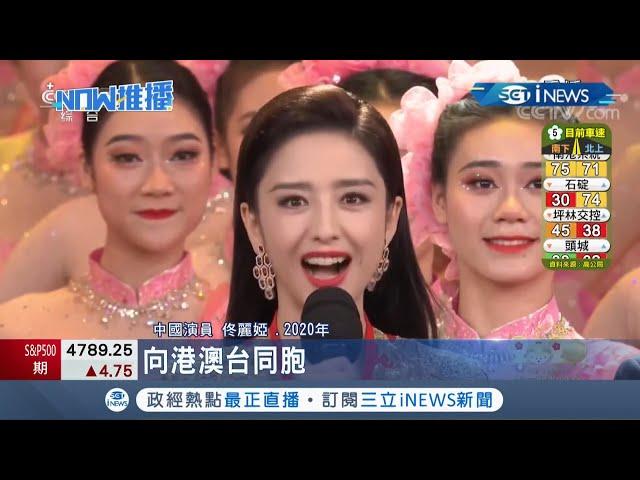 新疆第一美女星"佟麗婭"被傳再婚央視台長 怒斥網路造謠大動作報警 佟麗婭聲明嗆:無不道德行為｜【國際局勢】20211230｜三立iNEWS