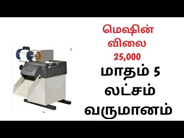 Business ideas in tamil,  small business ideas in tamil, buyback business ideas in tamil,banana chip