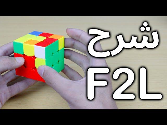 طريقة حل مكعب روبيك بخوارزميات الـ F2L للمبتدئين