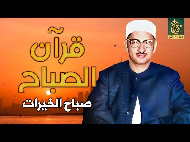 قرآن الصباح | سورة البقرة للشيخ محمد صديق المنشاوي | Surat Al-Baqarah Quran Recitation