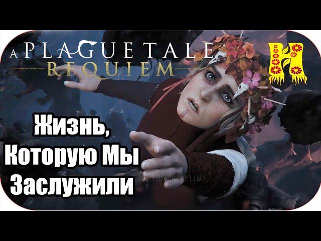 A Plague Tale Requiem: Прохождение Глава 12 - Жизнь, Которую Мы Заслужили