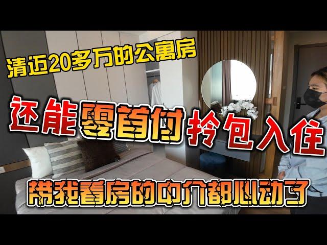 清迈20多万的公寓房，还能0首付拎包入住，带我看房的中介自己都心动了