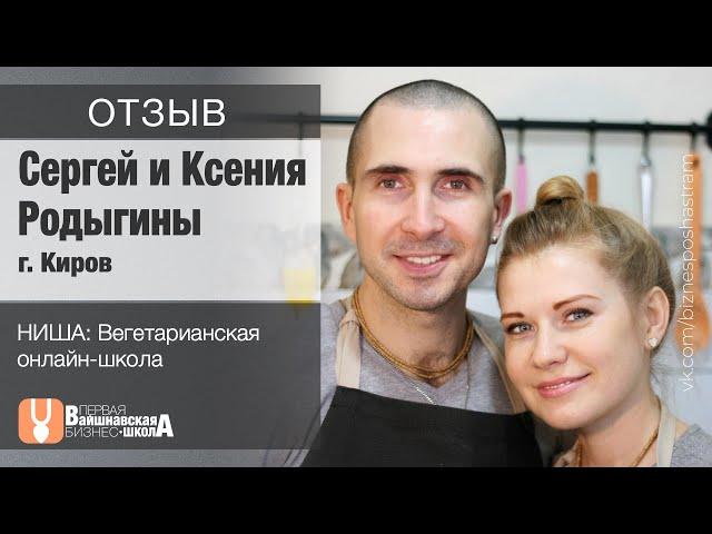 Вайшнавская бизнес-школа - Отзывы - Сергей и Ксения Родыгины