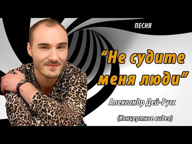 Александр Дей Русс - Не судите меня люди