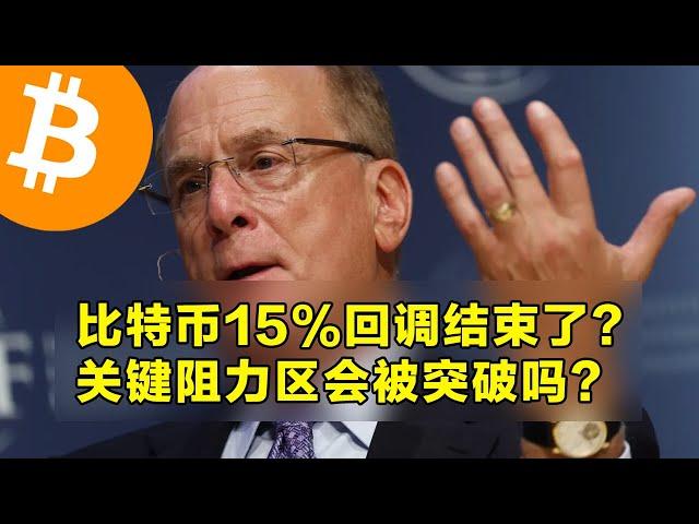 比特币15%回调结束了？关键阻力区会被突破吗？VanEck的市场预测更新。 | 加密货币交易首选OKX