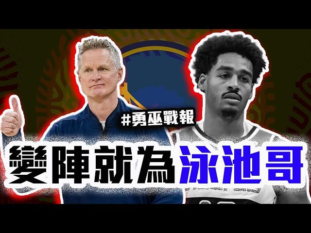 勇士為了Poole改先發？Stephen Curry回歸首場比賽解析！巫師的年輕小將表現如何？NBA本日戰報【轟酷看籃球】