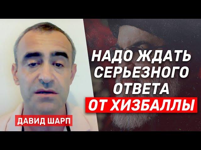 Давид Шарп: Хизбалла постарается нанести Израилю серьезный ущерб за ликвидацию в Бейруте