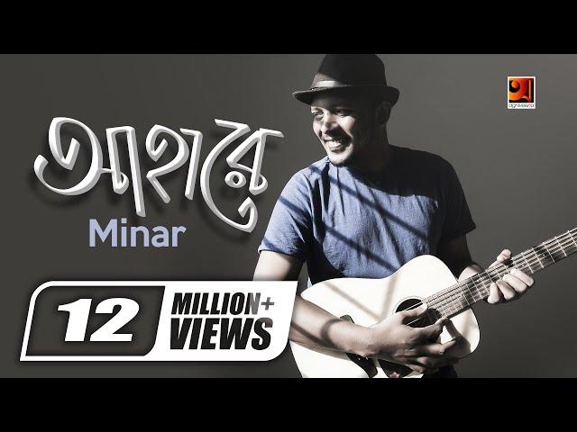 Aha Re || আহারে || Minar Rahman | Taneem Rahman Angshu | Superhit Bangla Song | Official Music Video