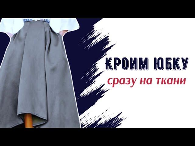 Юбка без выкройки. Простой крой сразу на ткани