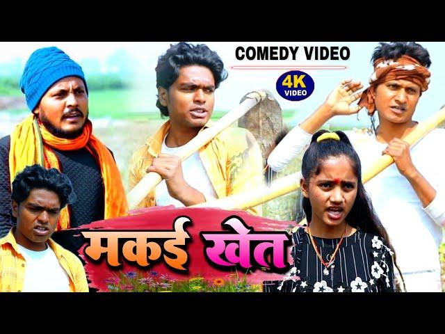 मकई खेत - Makai Khet - Pravin Pyarelal Fans - New comedy video