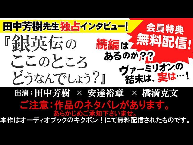 ネタバレあり『銀英伝のここのところどうなんでしょう？』（前編）