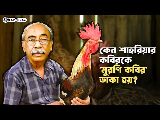 কেন শাহরিয়ার কবিরকে ‘মুরগী কবির’ ডাকা হয়? । Shahriar Kabir । Faporbaz