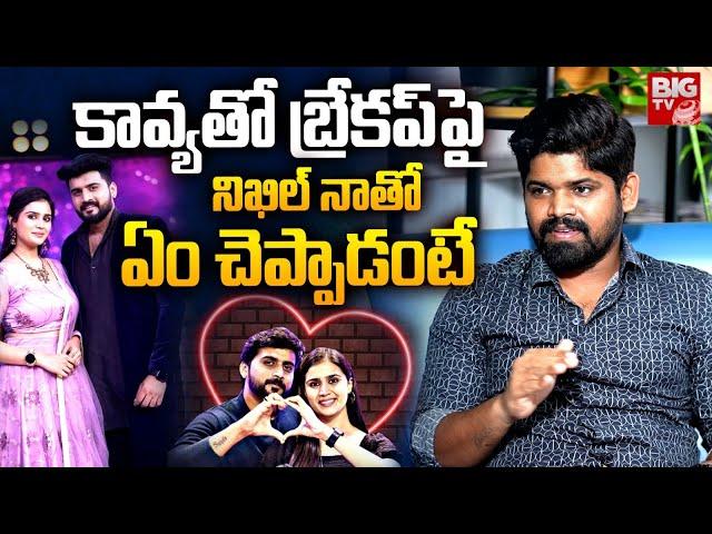 Bigg Boss 8 Abhai Naveen About Nikhil Reaction On Break Up With Kavya | నిఖిల్ నాతో ఏం చెప్పాడంటే