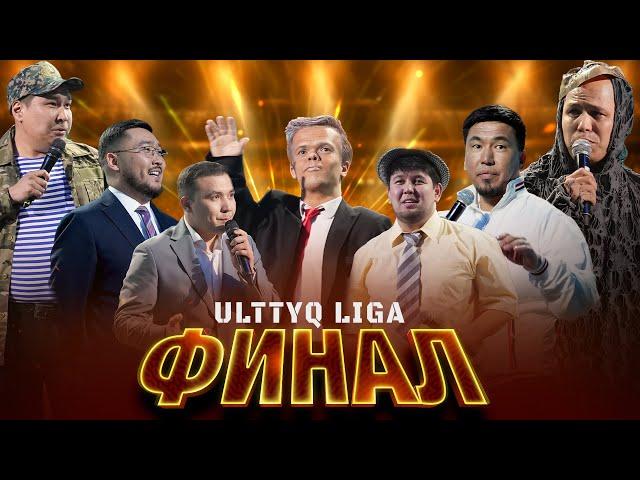 ULTTYQ LIGA | ФИНАЛ - 2024