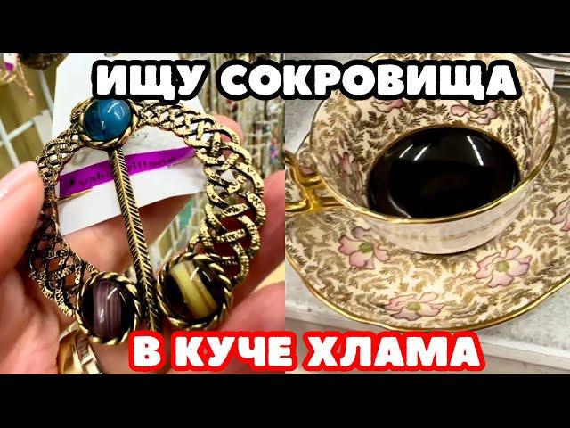 ВОТ ЭТО Я УДАЧНО ЗАШЛА!  ШОПИНГ ВЛОГ В СЕКОНД ХЕНДЕ УКРАШЕНИЯ ФАРФОР ВИНТАЖ ПОИСК КЛАДА