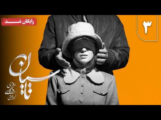 سریال تاسیان - قسمت 3 | Tasiyan Series - Episode 3