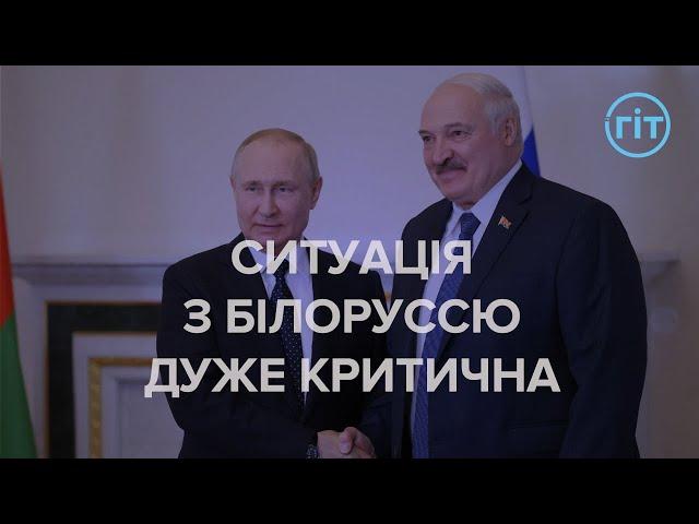 Ситуація з Білоруссю дуже критична, — Олексій Буряченко | ГІТ