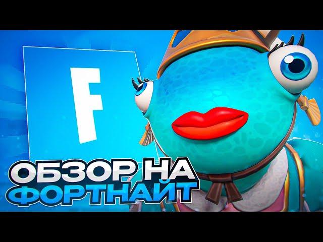 САМЫЙ ОБЪЕКТИВНЫЙ ОБЗОР НА Fortnite. Этот ролик перевернет индустрию