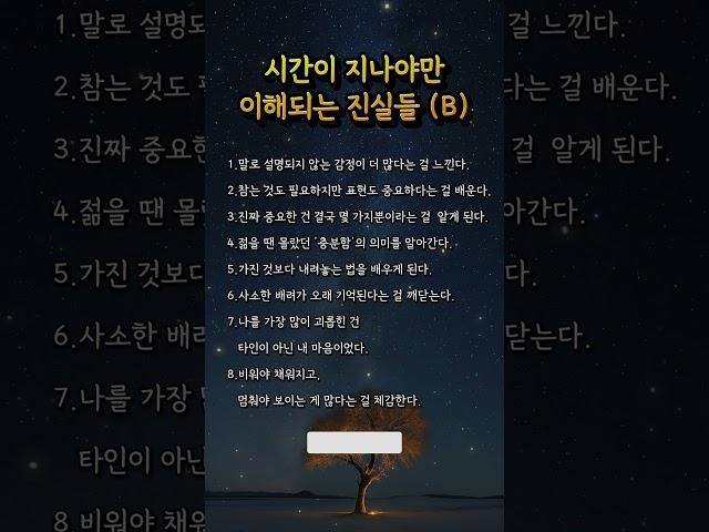 시간이 지나야만 이해되는 진실 (B) #인생조언 #자기성장 #짧은명언