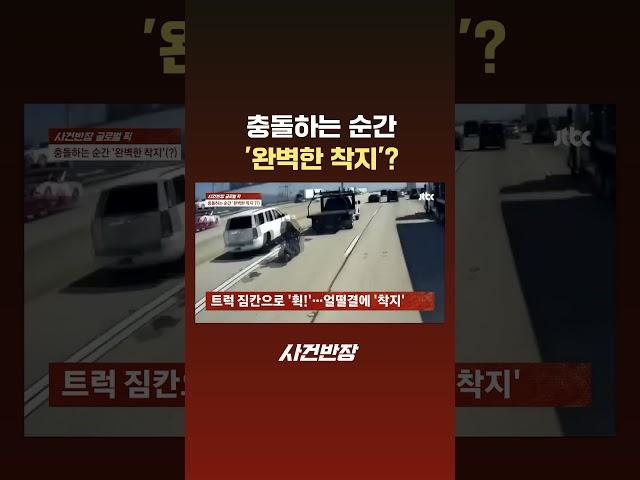 충돌하는 순간 '완벽한 착지'? #JTBC #Shorts