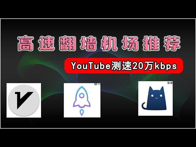 2024科学上网，高速机场推荐，翻墙节点全面YouTube视频测速20万kbps，IEPL高速专线节点