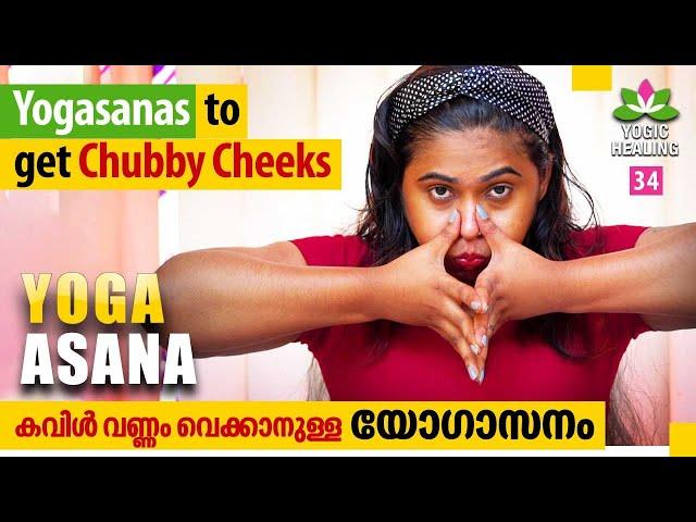 EP 34 | Yogasanas to get Chubby Cheeks | കവിൾ വണ്ണം വെക്കാനുള്ള യോഗാസനം | Arogya Kaumudy